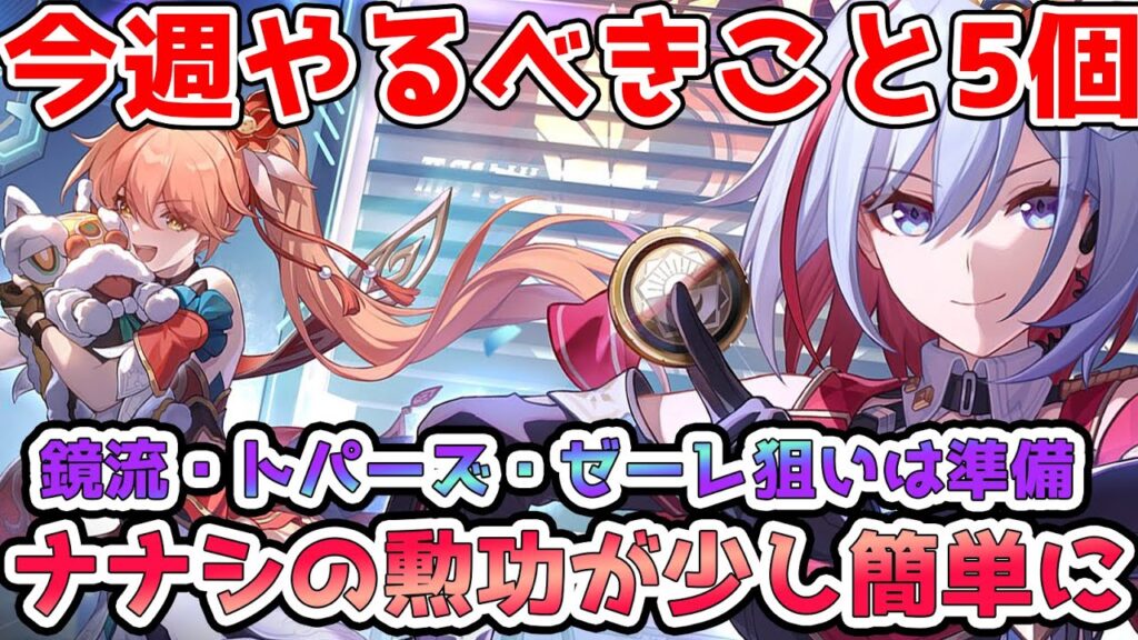 【崩スタ】鏡流・トパーズ・復刻ゼーレ狙いは注意！1.4はナナシの勲功に変更？今週やるべきこと5つ！【崩壊スターレイル・スタレ】※リークなし