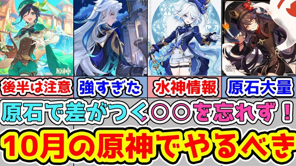 【原神】10月の原神でやるべきこと！原石忘れず貰いましたか？10月末に注意！ヌヴィレットの評価高すぎ　胡桃ガチャ更新リオセスリ＆ウェンティはいつ？【GenshinImpact/げんしん】※リークなし