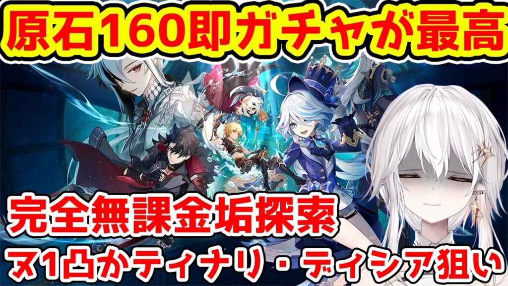 【原神/Genshin】原石160即ガチャが最高に楽しい！無課金垢やります！質問相談OK！初心者・初見さん歓迎！【げんしん/genshinimpact】【新人Vtuber】