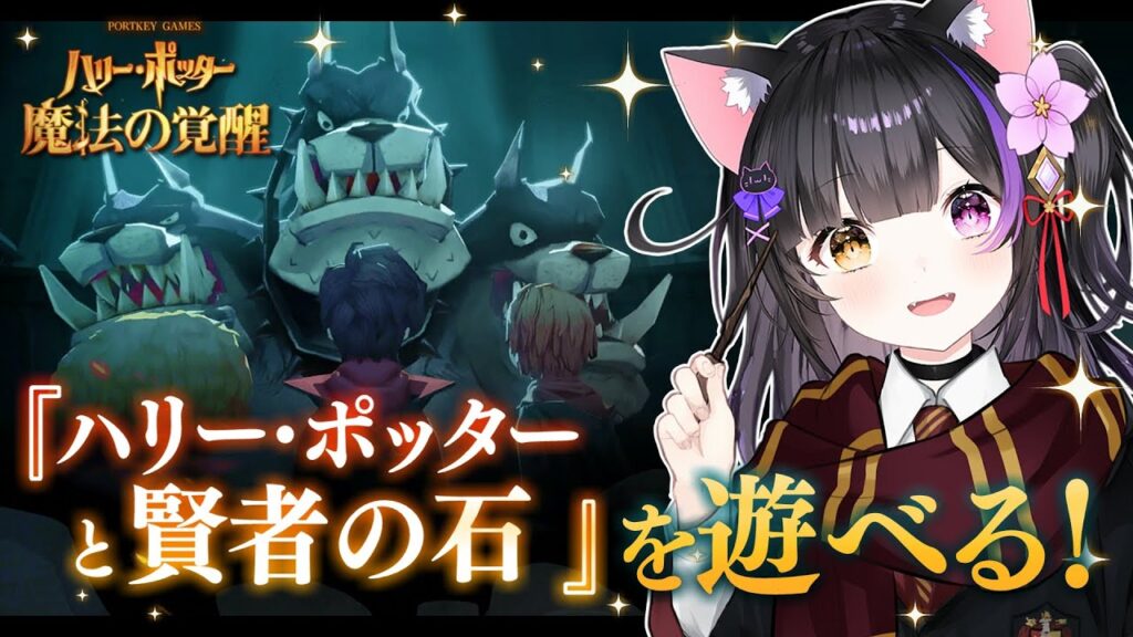 【#魔法の覚醒】原作モード「無名の書」でちびハーマイオニーに会いにゆく…！ #ハリポタ魔法の覚醒(PC版)【黒月夜桜/VTuber】