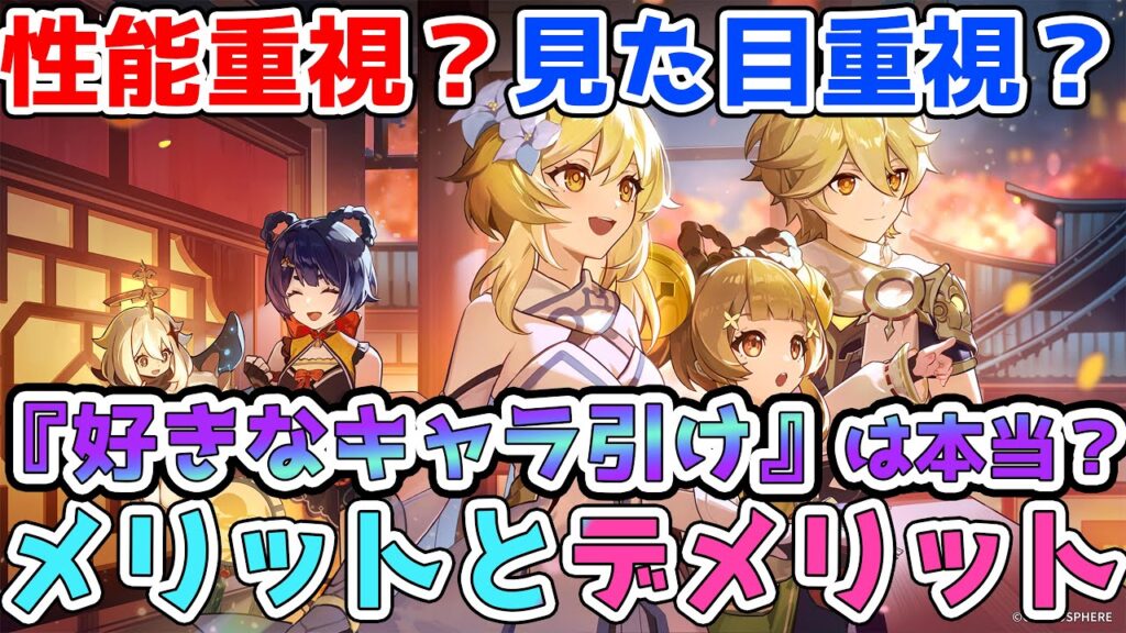 【原神】性能重視か見た目重視どっちが良いのか？メリットとデメリットと決める方がいいこと　ヌヴィレット確保・リオセスリ・フリーナ待機勢は原石貯め必須！【GenshinImpact/げんしん】※リークなし