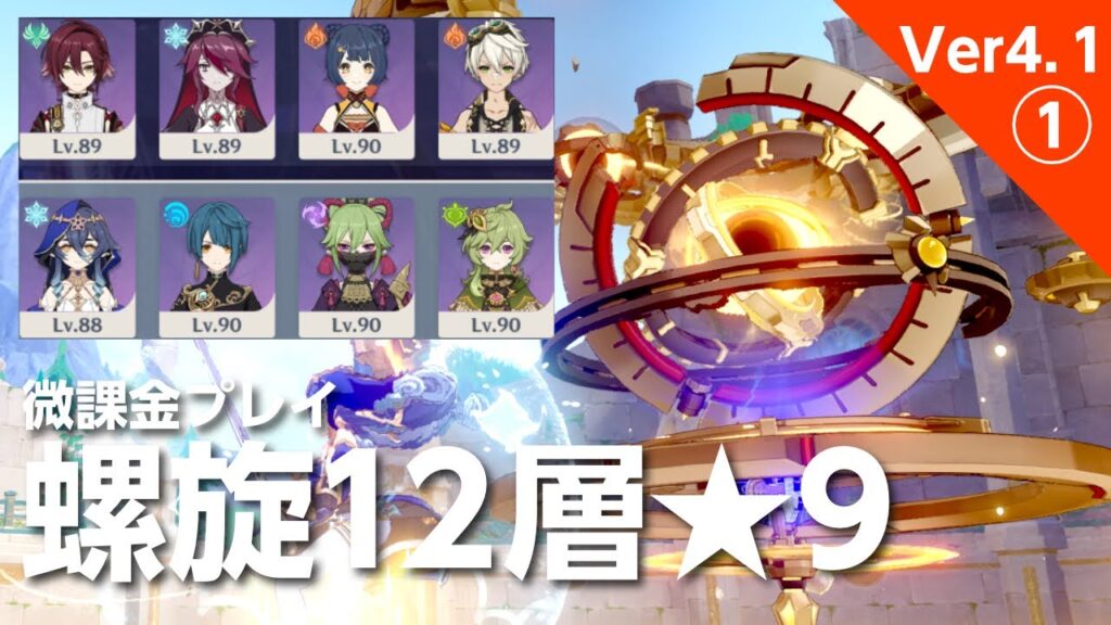 【原神】微課金プレイヤーが4.1螺旋12層★9攻略!①【げんしん】 【原神】微課金プレイヤーが4.1螺旋12層★9攻略!①【げんしん】