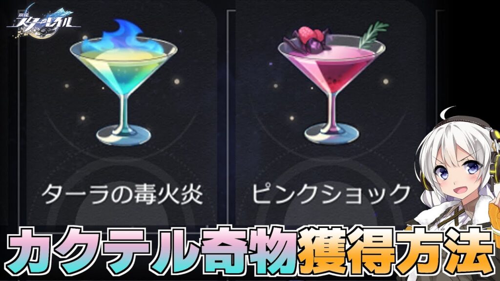 【宇宙の蝗害】奇物「ピンクショック」「ターラの毒火炎」取得方法解説【崩壊スターレイル】