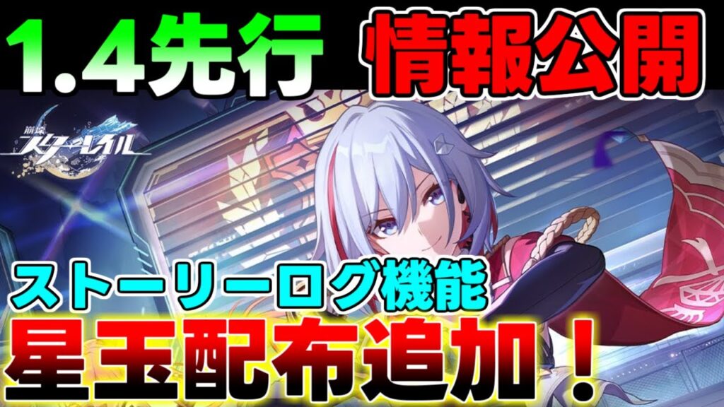【崩壊スターレイル】1.4アプデで「星玉配布」追加！ストーリー見返し機能！UIの改善など期待がすごい！【攻略解説】#スターレイル,#鏡流,ゼーレ,トパーズ