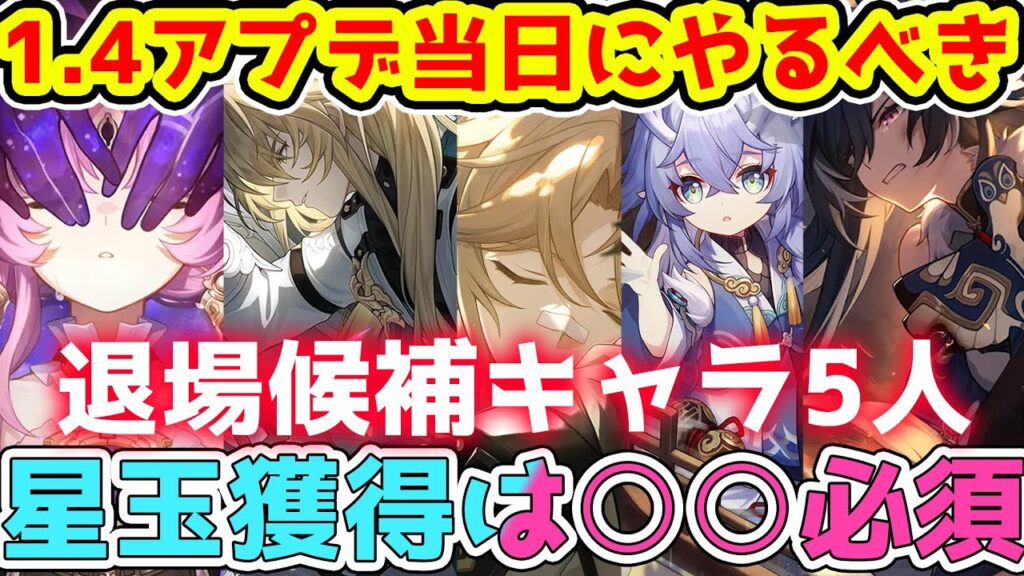 【崩スタ】1.4アプデ当日にやるべき！鏡流引くべき？＆星玉2240回収は○○必須！退場候補キャラはどうなる？注意点や確認事項【崩壊スターレイル/スタレ】公式情報＆予測※リークなし