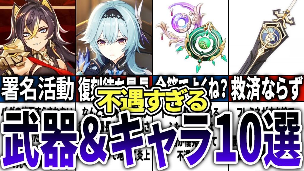 【原神】不遇な扱いを受ける武器＆キャラ10選