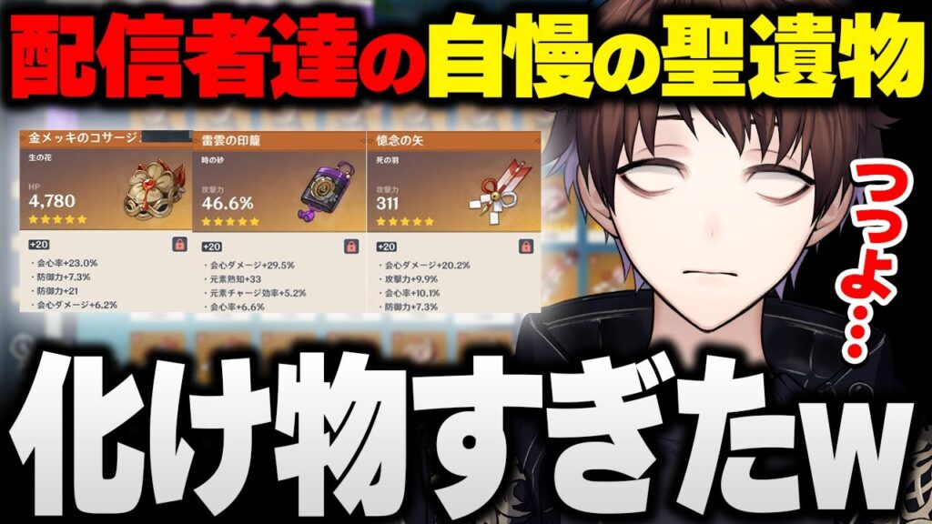 【原神】原神配信者の自慢の聖遺物が化け物すぎた【モスラメソ/原神/切り抜き】