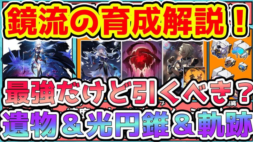 【崩スタ】鏡流解説！相性良いキャラと遺物光円錐軌跡優先度！強い点と弱い点と現環境最強ではあるが引くべきか？【崩壊スターレイル/スタレ】Ver1.4限定星5キャラ鏡流※リークなし