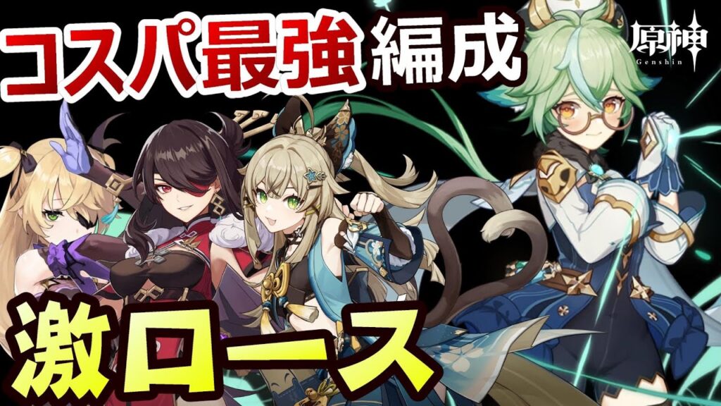 【原神】イージーに再現しやすいコスパ重視で高火力《激ロース》螺旋の2パーティ目にオススメ【Genshin Impact】
