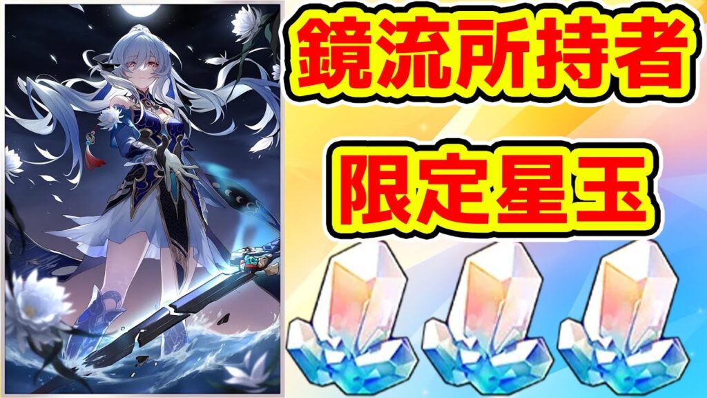 【崩スタ】鏡流所持者限定で貰える星玉！鏡流未所持は貰う方法がない？【崩壊スターレイル/スタレ】Ver1.4隠しアチーブメント※リークなし