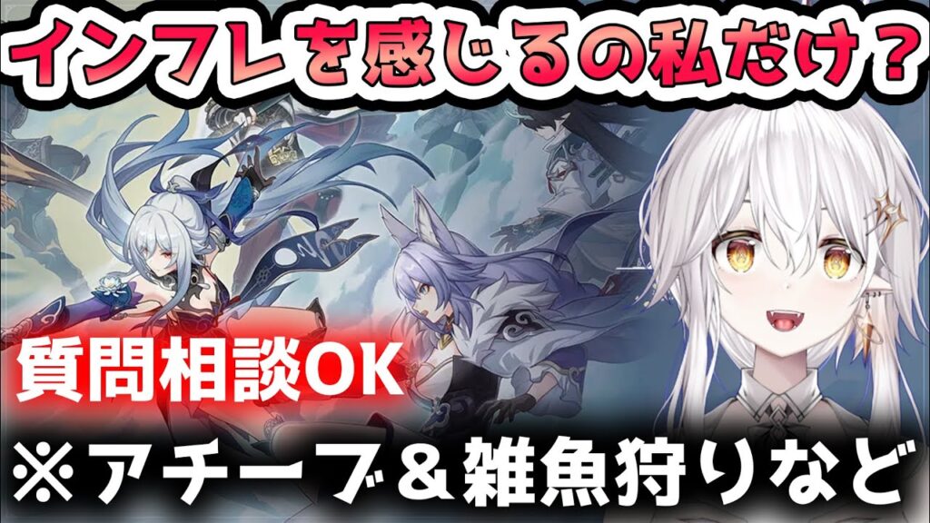 【スターレイル】インフレ感じるの私だけか？質問相談OK！【崩スタ/崩壊スターレイル/Vtuber】