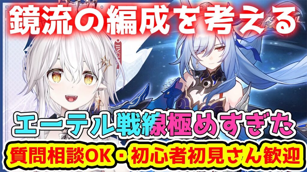 【＃崩壊スターレイル】鏡流編成考え＆エーテル戦線！質問相談OK！初心者初見さん歓迎【崩スタ/スターレイル/Vtuber】