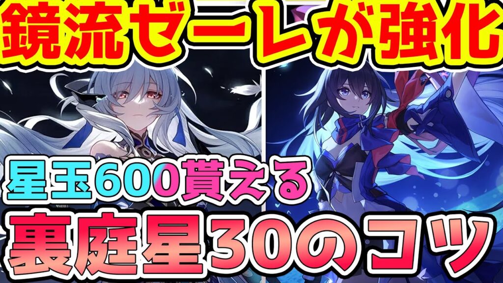 【崩スタ】鏡流&ゼーレが強化!裏庭勝てない人必見!星玉600貰える星30取るためにやるべきことまとめ!【崩壊スターレイル/スタレ】※リークなし 【崩スタ】鏡流&ゼーレが強化!裏庭勝てない人必見!星玉600貰える星30取るためにやるべきことまとめ!【崩壊スターレイル/スタレ】※リークなし