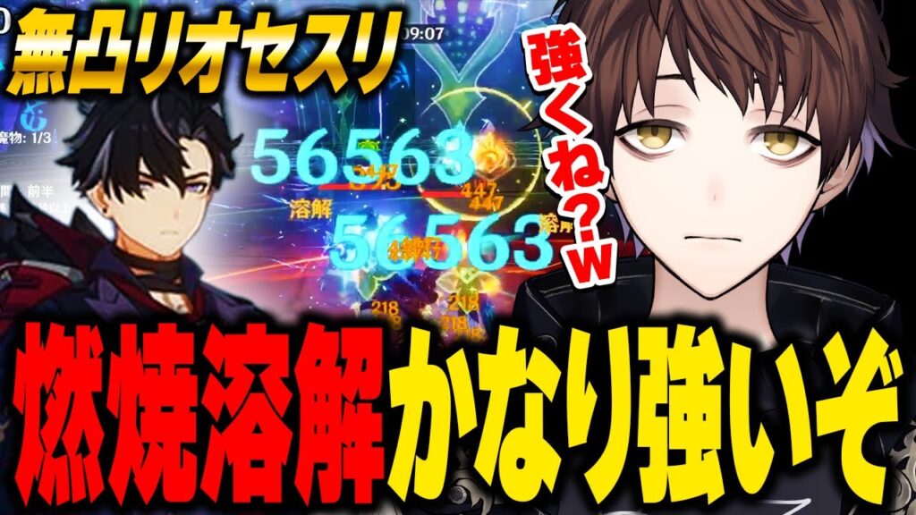 【新キャラ】無凸リオセスリの燃焼溶解が使いやすくてオススメです（モチ武器無凸）【モスラメソ/原神/切り抜き】