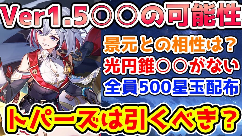 【崩スタ】1.5に○○登場でトパーズ強化の可能性！景元やクラーラとの相性は？トパーズの評価はどうなる？全員500星玉や確認すべき1.4の情報【崩壊スターレイル/スタレ】※リークなし