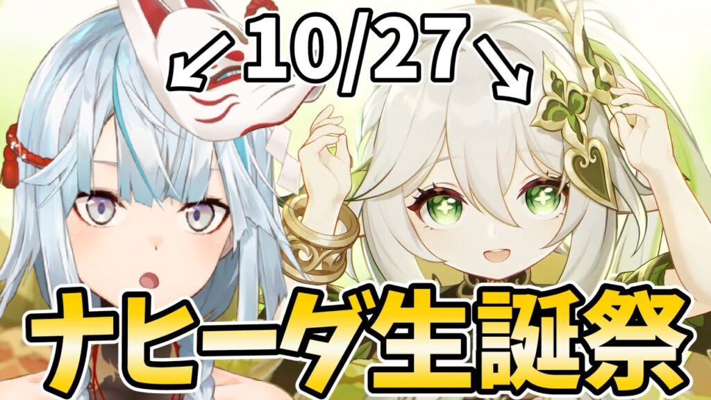 【生誕祭】ナヒーダ(と私の)誕生日！お誕生日おめでとうナヒーダ！【原神Live】