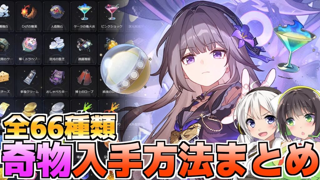 【崩壊スターレイル】模擬宇宙全奇物獲得方法をまとめて解説！【Ver1.4最新版】