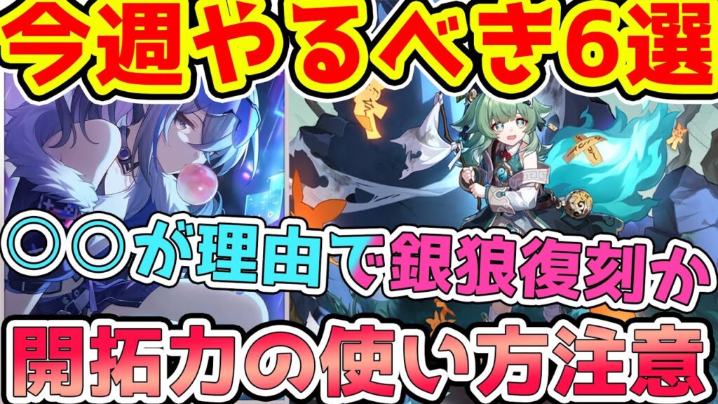 【崩スタ】今週やるべき6選！ガチャ券最大10枚＆1.5復刻は銀狼の可能性が高い理由と開拓力の使い方に注意！遺物2倍や星玉情報！【GenshinImpact/げんしん】※リークなし
