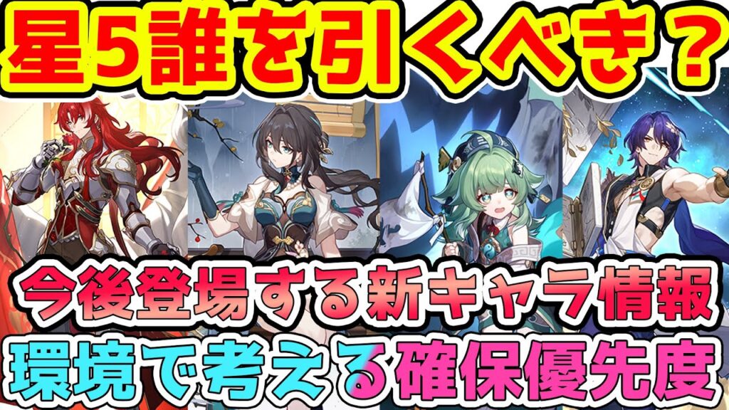 【崩スタ】環境で見る引くべき星5は誰？○○は期待大！フォフォ・アルジェンティ・ルアン・メェイ・Drレイシオ・寒鴉（カンア）・雪衣（セツイ）【崩壊スターレイル/スタレ】※リークなし