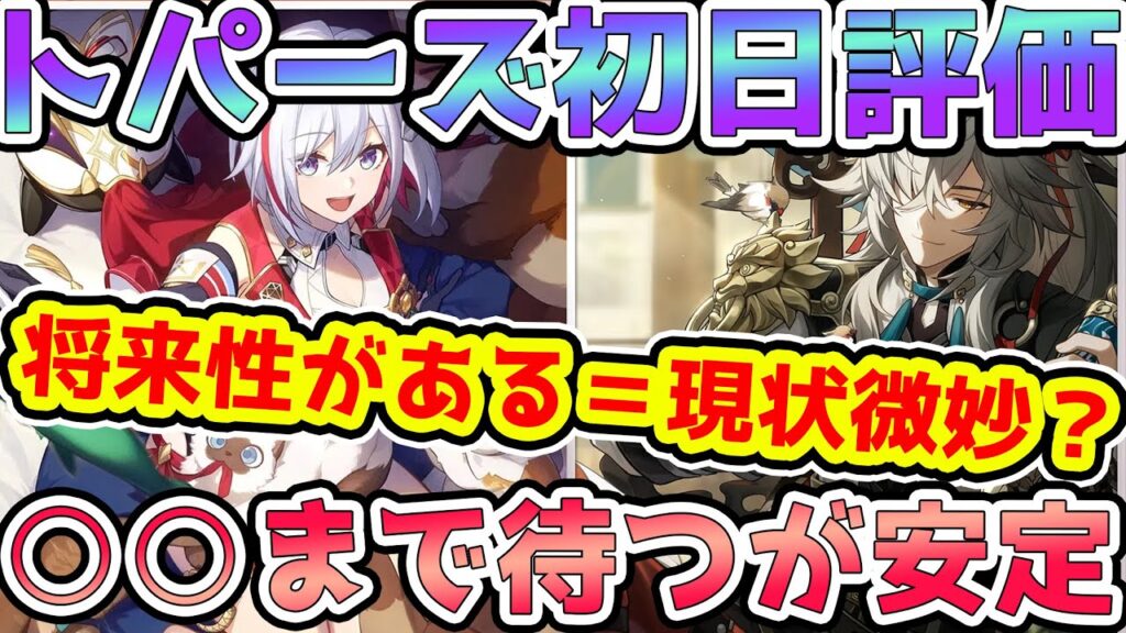 【崩スタ】トパーズの性能重視初日評価！将来性がある＝現状微妙？○○ならまだ引くな！景元とクラーラと相性最高な巡狩だけど虚無な運命はみだしキャラ！【崩壊スターレイル/スタレ】※リークなし