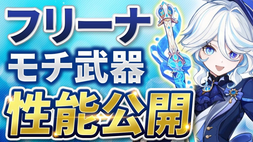 【原神】誰でもファントムハンター！？フリーナと武器の性能が公開【げんしん】