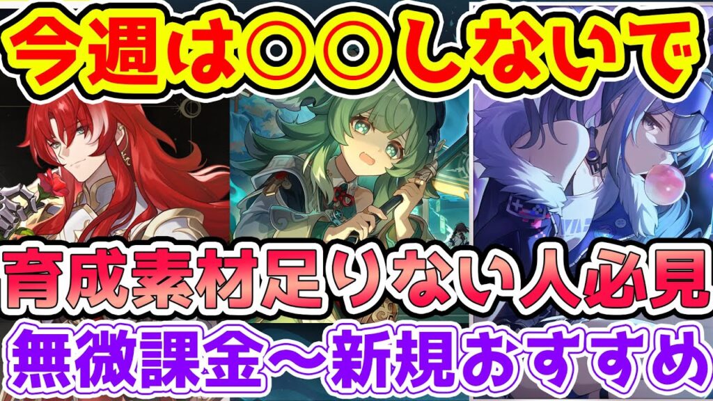 【崩壊スターレイル】今週は○○しないで！今週やるべきことと無微課金～新規におすすめの育成素材不足がやるべきこと！フォフォ・アルジェンティ・銀狼【崩スタ/スタレ】※リークなし