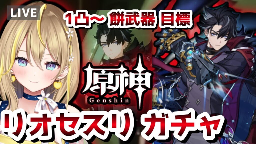 【 #原神 】#336 21時からリオセスリガチャするぞ～！！前回よかったから今回のガチャはやばそうだ！１凸～と１餅武器目標【 #GenshinImpact / 個人勢Vtuber / れもんぬ 】