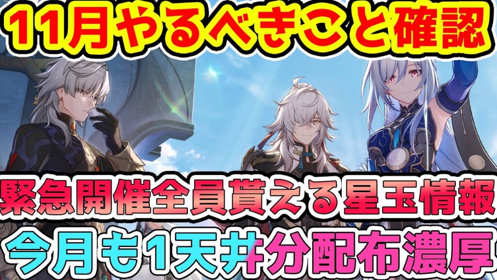 【崩スタ】全員貰える星玉情報＆星玉ガチャ券配布量と11月やるべきこと確認！1.5アプデや限定星5豊穣フォフォの性能に期待！【崩壊スターレイル/スタレ】※リークなし