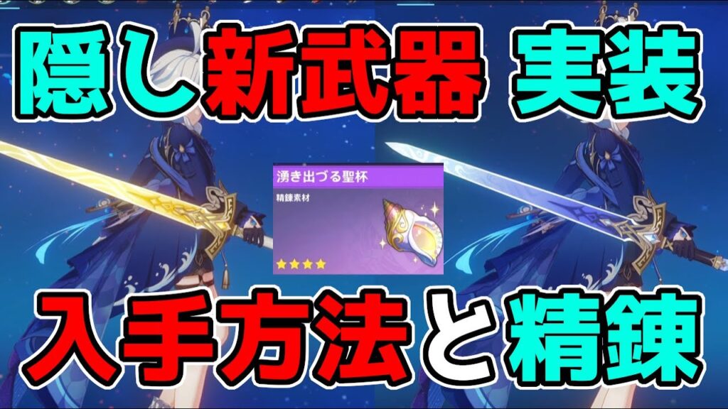 【原神】4.2で「隠し新武器」が密かに入手可能！入手方法・精錬について解説！げんしん,フリーナ,リーク無し,水仙十字の剣,法螺貝の枯れた盃