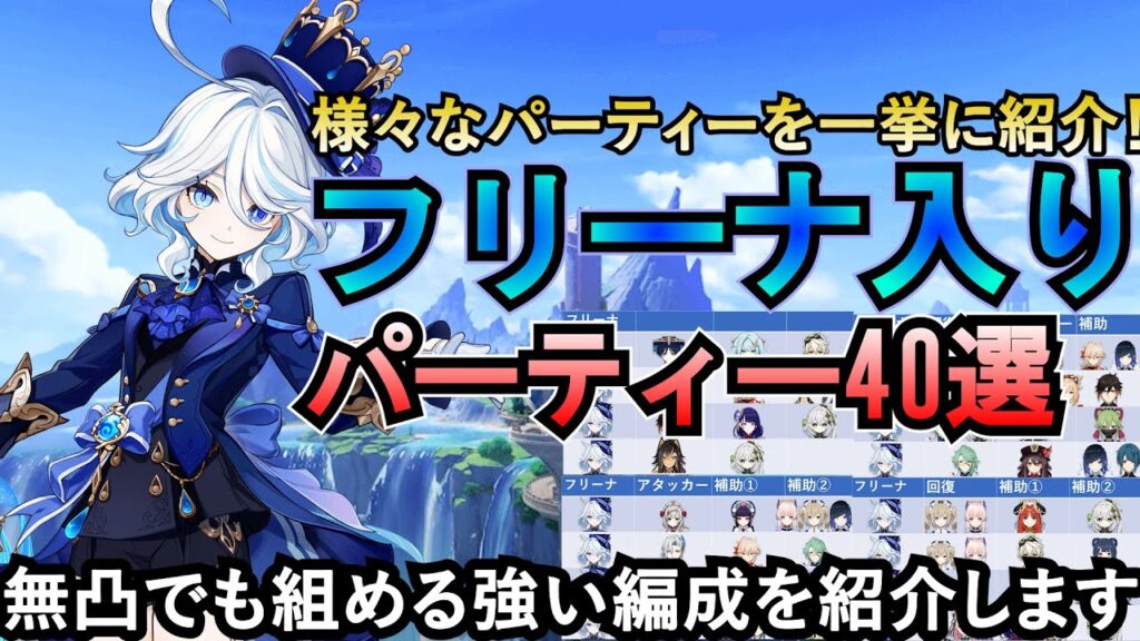 【原神】相性の良いキャラ多数！フリーナ入りパーティー40選を紹介★無凸でも組める強い編成を紹介します。【げんしん】