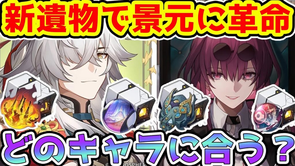 【崩壊スターレイル】Ver1.5新遺物とオーナメント誰に合うの？景元の最適遺物実装！カフカ含む持続ダメキャラも全員強化！【崩スタ/スタレ】※リークなし