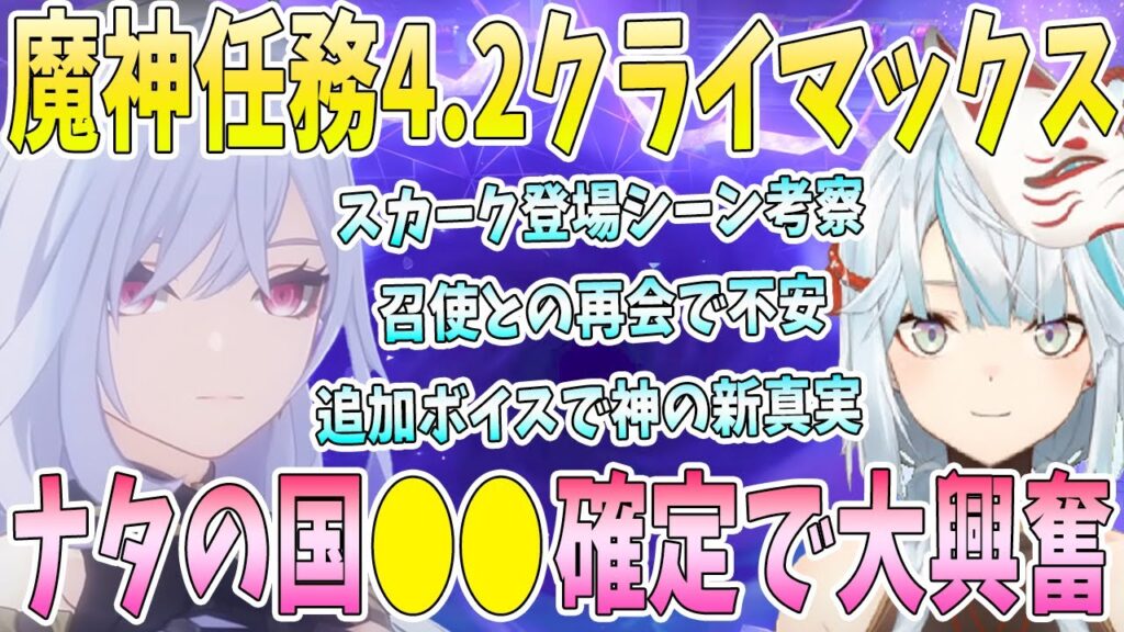 Ver4.2魔神任務クライマックス重要シーン。スカーク登場シーン考察。ナタ●●確定で大興奮。神とヌヴィレットの追加ボイスで衝撃の新事実。昔のウェンティ●●説【毎日ねるめろ】