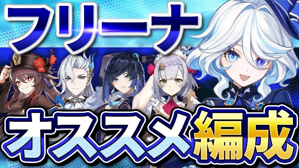 【原神】無凸「フリーナ」のおすすめ強パーティーを一気に紹介！【げんしん】