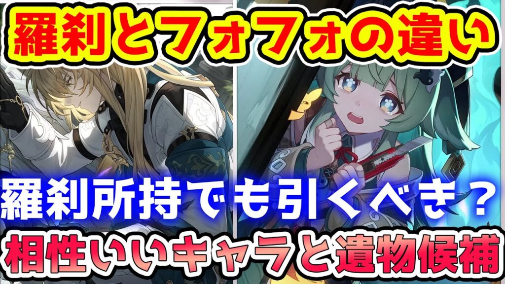 【崩壊スターレイル】フォフォと羅刹の違いを解説！羅刹と符玄所持はスルー？引くべき？遺物候補やフォフォの強みと羅刹の強みについて！1.5限定星5豊穣キャラ【崩スタ/スタレ】※リークなし