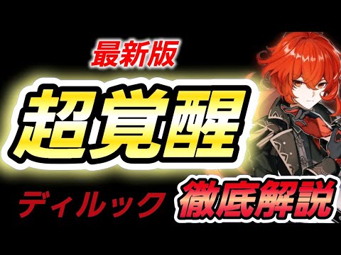 【原神】すり抜けた方必見！フリーナで強化されたディルックを徹底解説！武器聖遺物やパーティもお話します