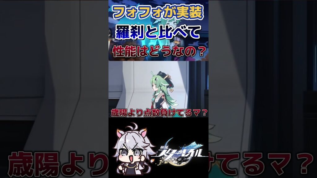 【崩壊スターレイル】羅刹もいいけどフォフォもいい #崩壊スターレイル #スターレイル #フォフォ #一礼ニキ #shorts