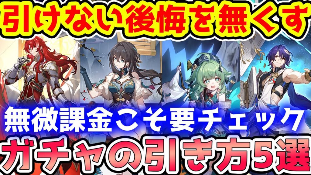 【崩壊スターレイル】欲しいキャラが引けるガチャの引き方5選！ルアンメェイ欲しいけど課金無理なら○○しかない！フォフォ引かないと引けないは違う！【崩スタ/スタレ】※リークなし