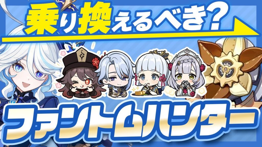 【原神】誰でもファントムハンター時代到来!乗り換え必須キャラは?【げんしん】 【原神】誰でもファントムハンター時代到来!乗り換え必須キャラは?【げんしん】