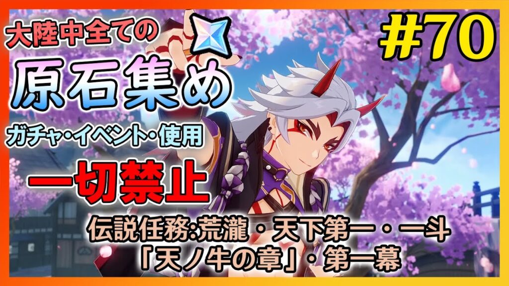 【原神】ガチャ・アチーブ回収・イベント禁止で集められる原石の数を検証する　伝説任務:荒滝一斗「天ノ牛の章」進行　原石集め配信　＃70-2　&　数合わせガチャ実施　&　その他【未定】