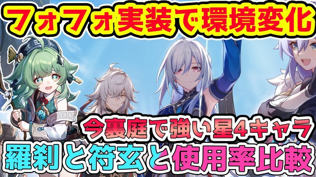 【崩壊スターレイル】フォフォ実装後の環境キャラの変化！裏庭で今強い星4キャラ3体と使用率＝強さなのか問題【スタレ/フォフォ使用率/アスター/停雲/ペラ/羅刹/符玄】※リークなし