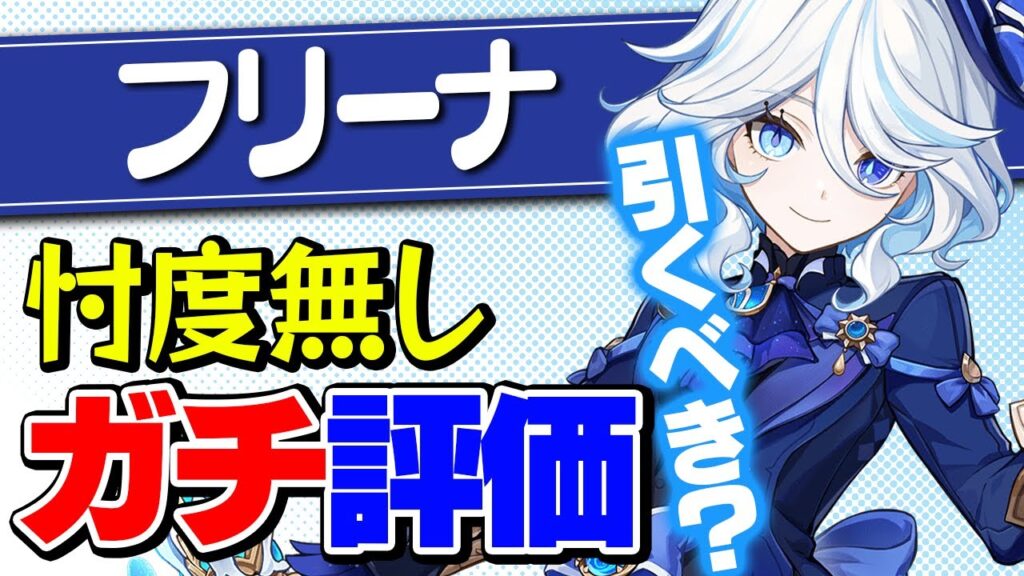 【原神】フリーナは結局引くべき？今後のガチャも踏まえて解説【げんしん】