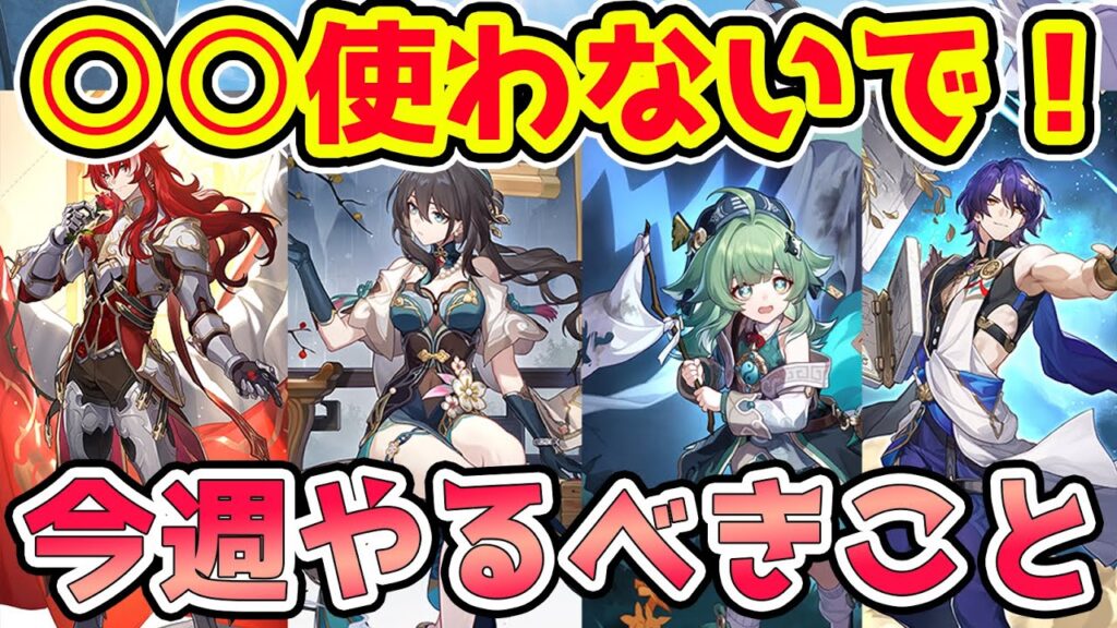 【崩壊スターレイル】まだ○○使わないで！今週やるべきこと確認！フォフォの豊穣素材や星玉たくさん貰えるイベントはコツコツやるべき！【スターレイル/崩スタ】※リークなし