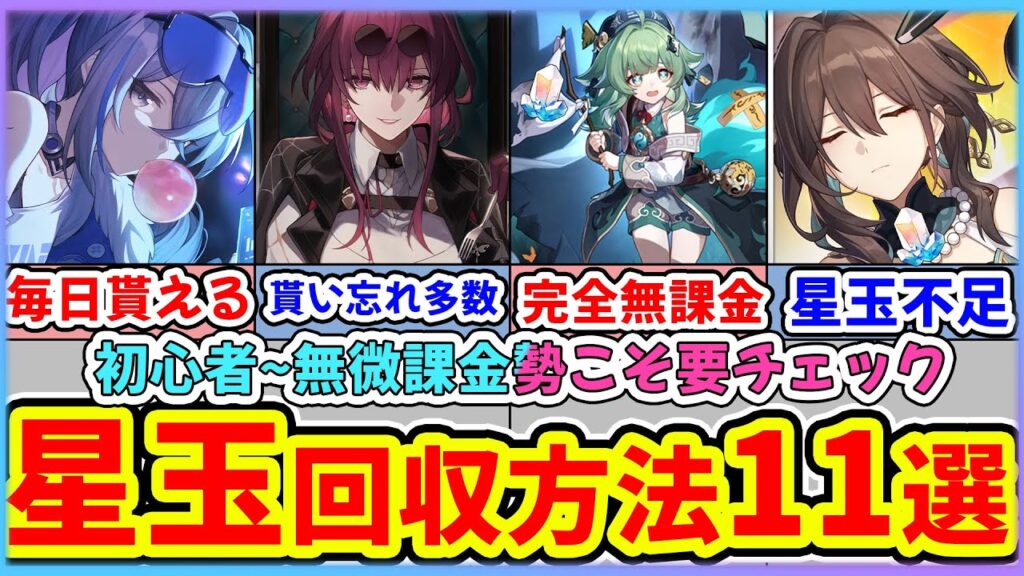 【崩壊スターレイル】全員やるべき！星玉が貯まる11個のこと！初心者～開拓70までやり忘れ注意！フォフォ/銀狼/アルジェンティ/ルアンメェイ狙いの方確認是非！【スタレ/崩スタ】※リークなし