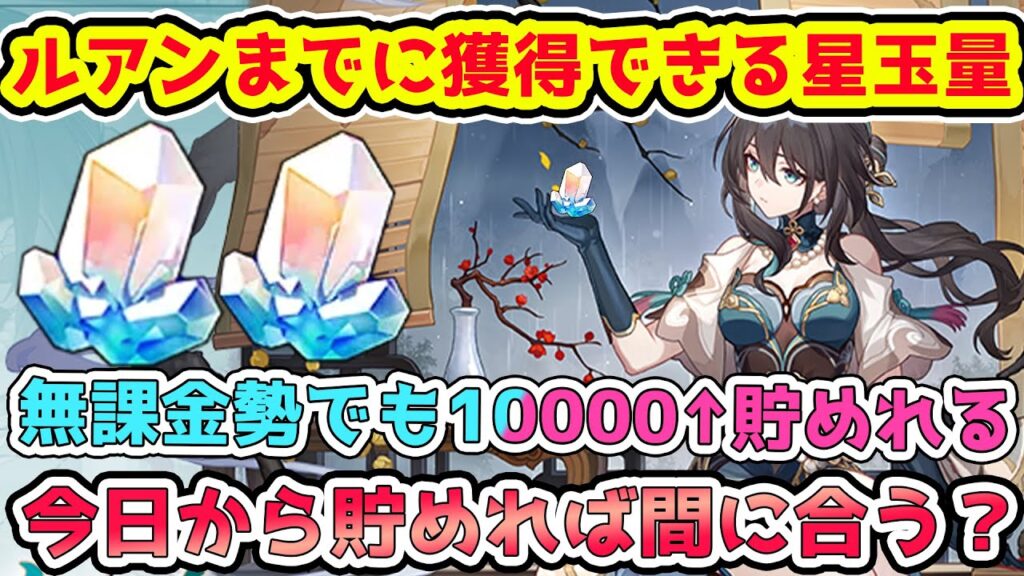【崩壊スターレイル】ルアンメェイ実装までに星玉いくつ貯まるのか計算！無課金勢と課金勢の星玉量の差は？【ルアンメェイ/スタレ1.6】※リークなし