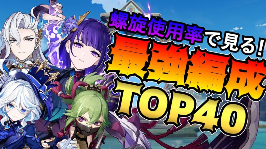 【原神】螺旋使用率で見る!最強編成TOP40★40個の強力なパーティーを一度に紹介！【げんしん】ヌヴィレット フリーナ で螺旋が破壊されてる!?