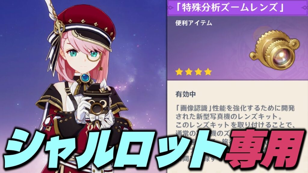 【原神】新シャルロット専用アイテム「特殊分析ズームレンズ」がかなり良い！【げんしん/Genshin】