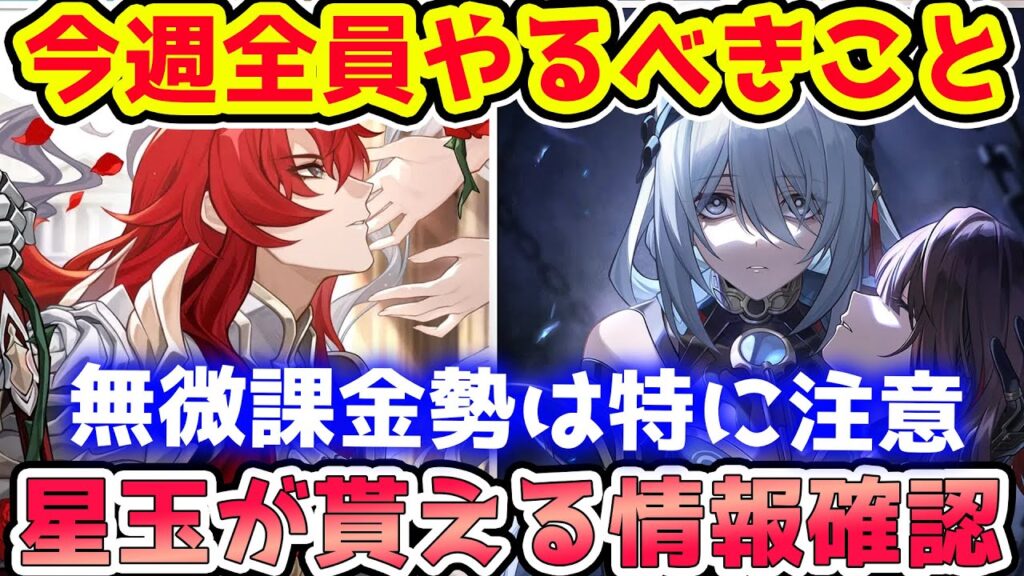 【崩壊スターレイル】後半ガチャ○○も神では！今週全員確認すべき＆やるべきこと！星玉イベントの注意点と週末はアルジェンティの情報公開予定！※リークなし