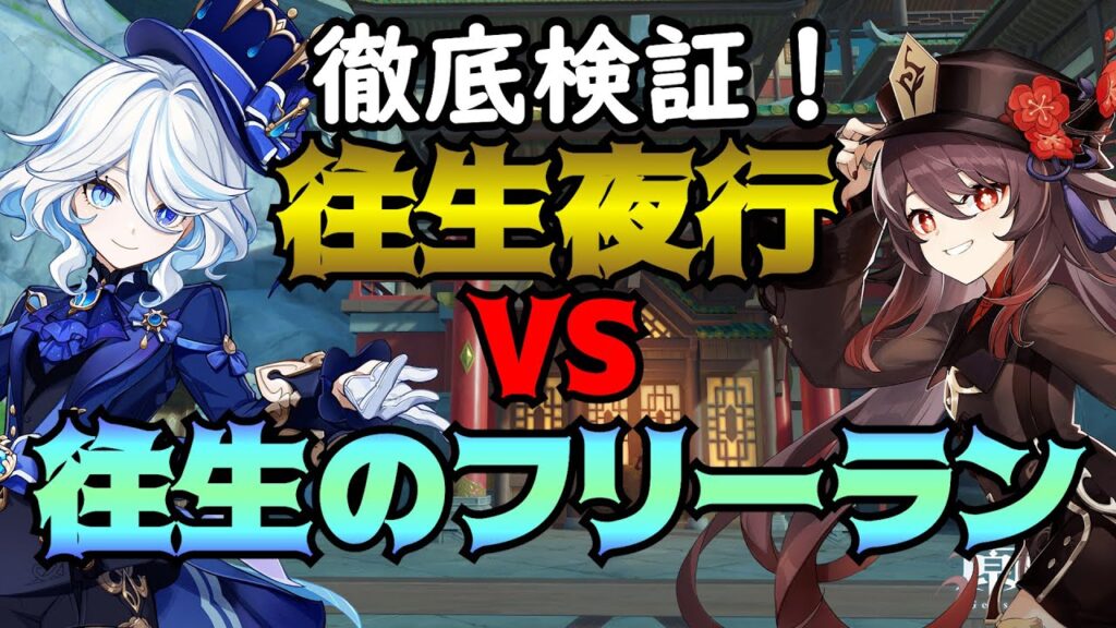 【原神】どっちが強い?往生夜行VS往生のフリーラン★凸、スキル回し、DPSなど徹底検証！メリットデメリットを考察します.【げんしん】フリーナ 胡桃　夜蘭