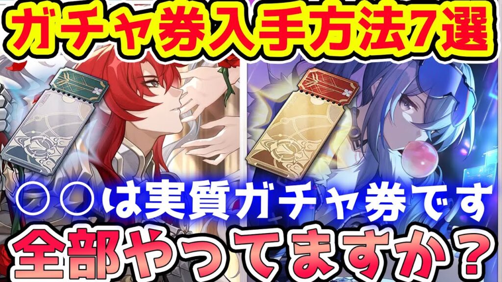 【崩壊スターレイル】ガチャが大好きな方確認！ガチャ券の貯め方7選！実際にやって良かったこと共有！【フォフォ/アルジェンティ/銀狼/星玉】※リークなし