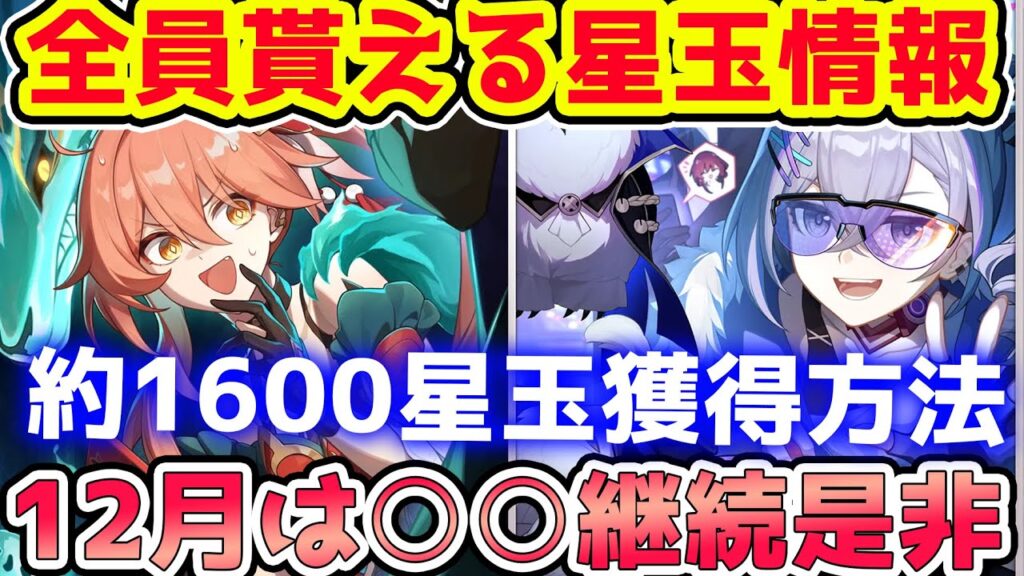 【崩壊スターレイル】全員貰える星玉情報！12月は○○継続是非！星玉約1600獲得のためにやるべきことと優先度確認！アルジェンティ＆銀狼ガチャ※リークなし
